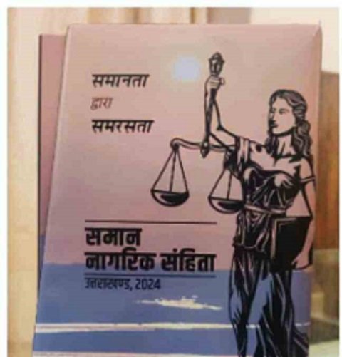 उत्तराखंड में यूसीसी पर शोध रिपोर्ट जारी, UCC हमारे राज्य का वह काम, जिसके लिए जनता ने हमें चुना- सीएम धामी..