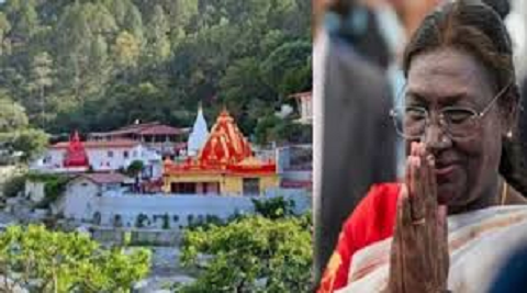कैंची धाम में राष्ट्रपति मुर्मू ने की पूजा-अर्चना, कहा बाबा की भूमि पर आकर मिला आध्यात्मिक सुकून..