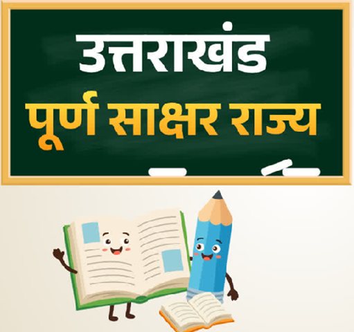 उत्तराखंड बना देश का छठा पूर्ण साक्षर राज्य, राज्यपाल ने दी आधिकारिक मंजूरी..